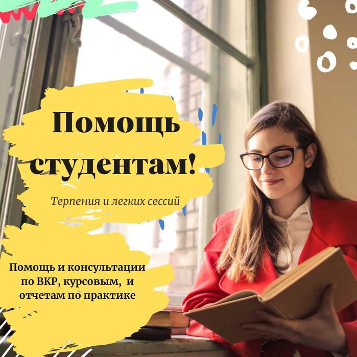 Консультации по ВКР, курсовым и отчетам — помощь студентам