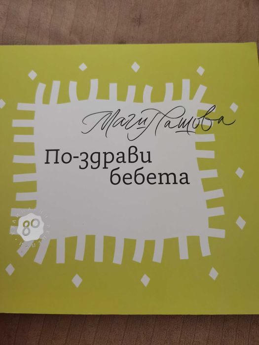 Книга по-здрави бебета Маги Пашова