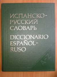Испански език - речници