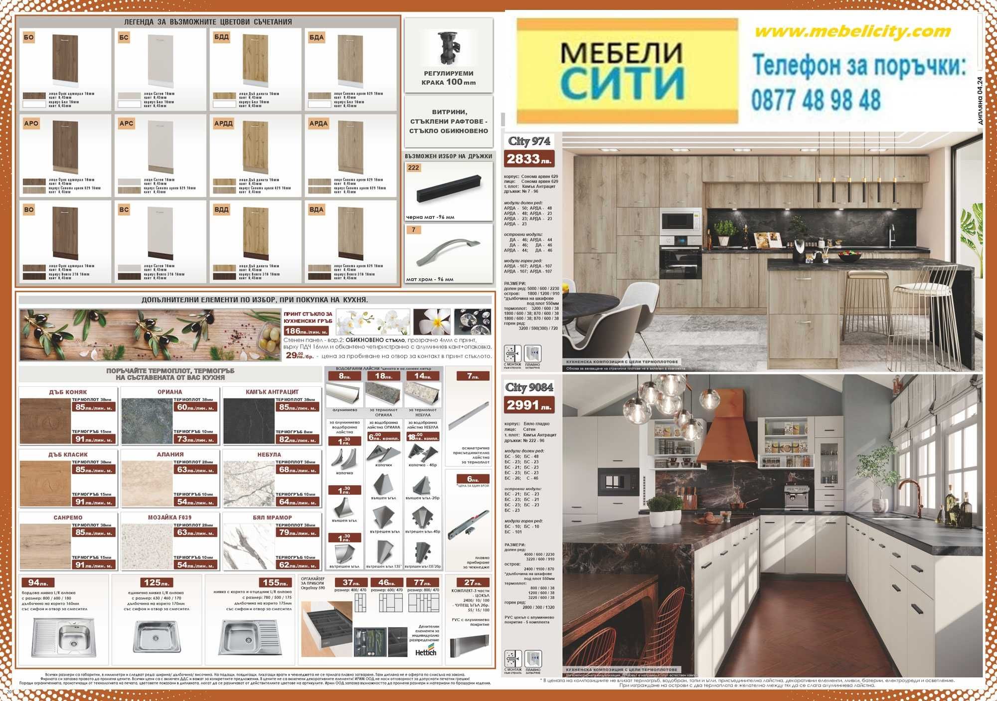 Кухни. Налични! Промо цена до 15.07! Доставка веднага! MEBELICITY.COM