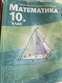 Математика за 10 клас