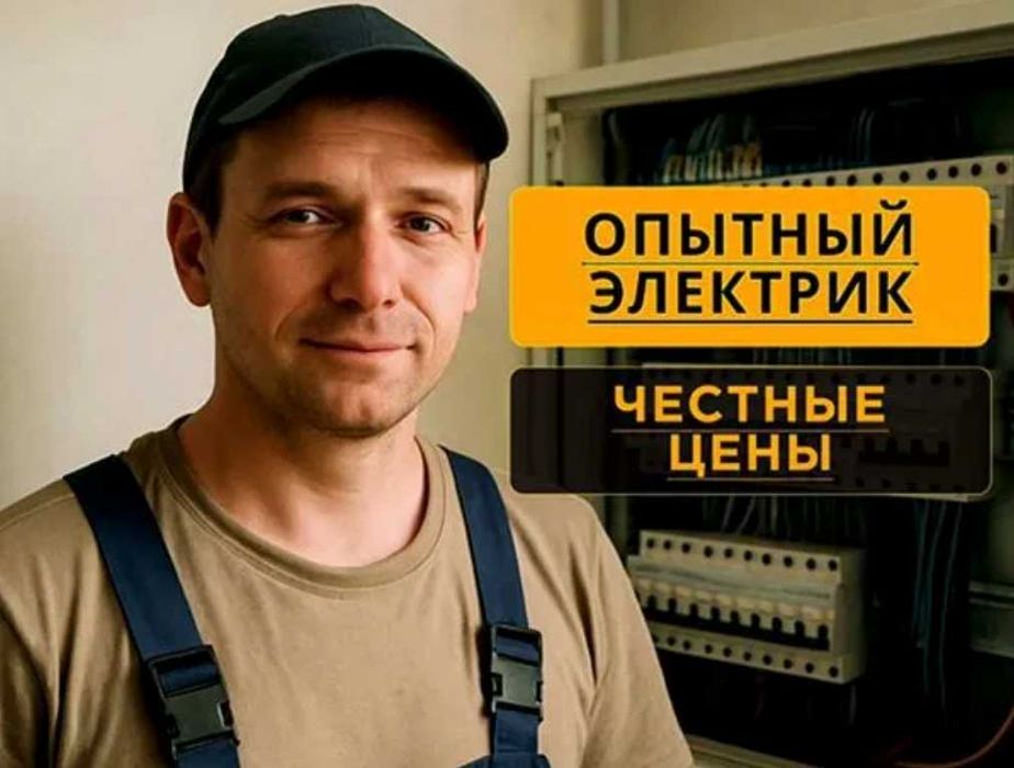 Электрик недорого. Срочно приеду в любой район