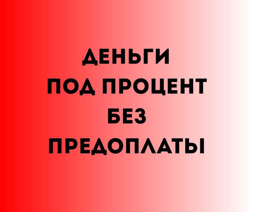 DAA.KZ Деньги под процент | Деньги в долг | Без залога | Без предоплат