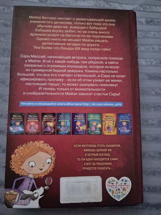 Книга МЕЙЗИ Хитчинс