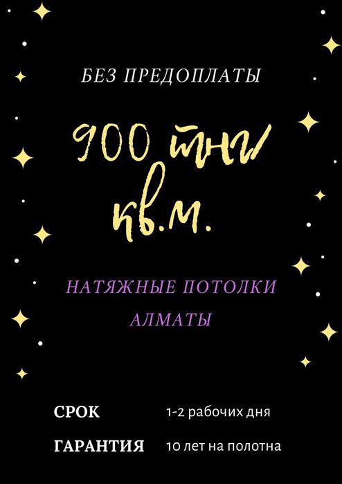 Натяжные потолки цена 900 за кв.м.
