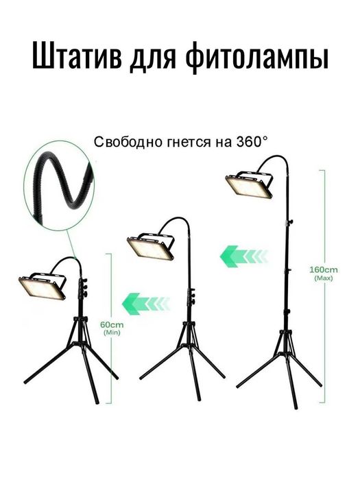 Штатив-трипод для фитолампы, прожектора. Высота 60-160см. 360 градусов