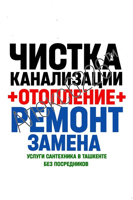 Отопление: Водопровод: ЧИСТКА КАНАЛИЗАЦИИ любой сложности: Ремонт труб