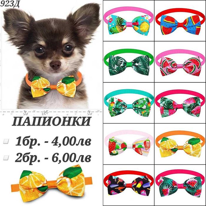 Папионки за кучета и котки. Папионка за куче. Панделки за кучета.