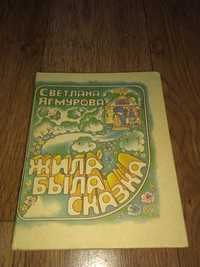 Продам книжку Жила-Была Сказка
Издательство Алма-Ата Жалын 1988 год.