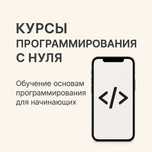 Курсы Программирования с Нуля | Обучение Программированию