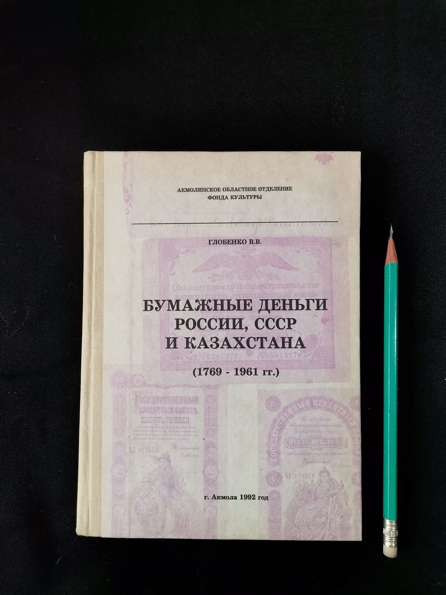 Бумажные деньги, России, СССР и Казахстана. 1992 год