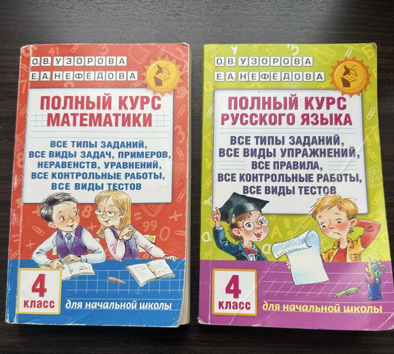 Полный курс математики и русскому языку О.В.Узорова за 4 класс