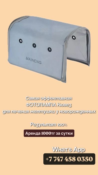 Лампа от желтушки (аренда)