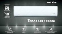 Тепловая Завеса Welkin серии Storm / есть на 220 V и 380 V