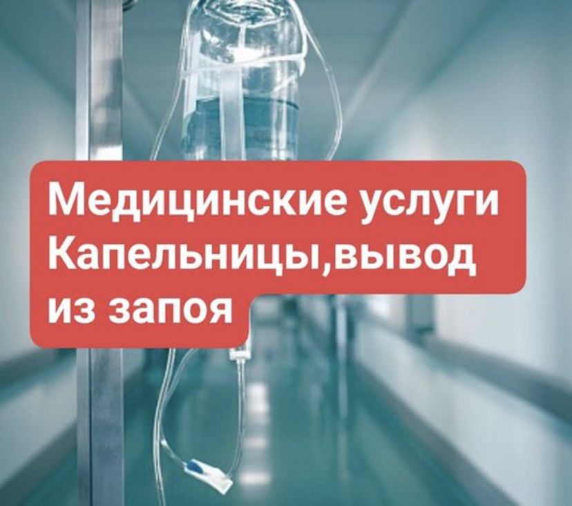 Вывод из запоя, Капельница, Нарколог,Кодирование