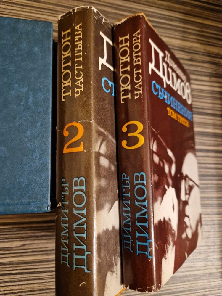Книги, Иван Вазов - сборник съчинения 4 тома, Димитър Димов - Тютюн