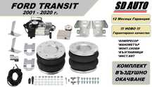 Ваъдушно Окачване за Ford Transit  2001-2020 г.