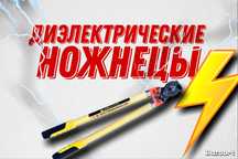 Диэлектрические ножнецы