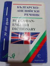 Българско-английски речник от А до Я