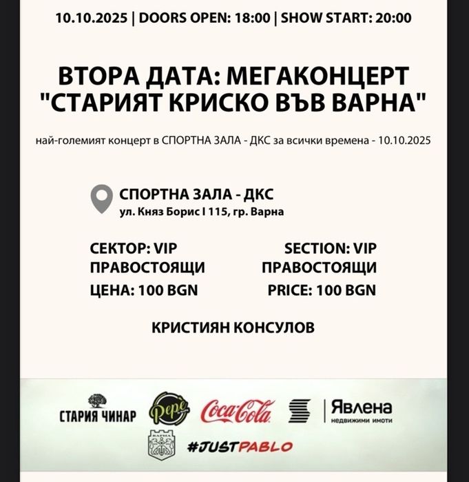 Билет за концерт на Криско Варна