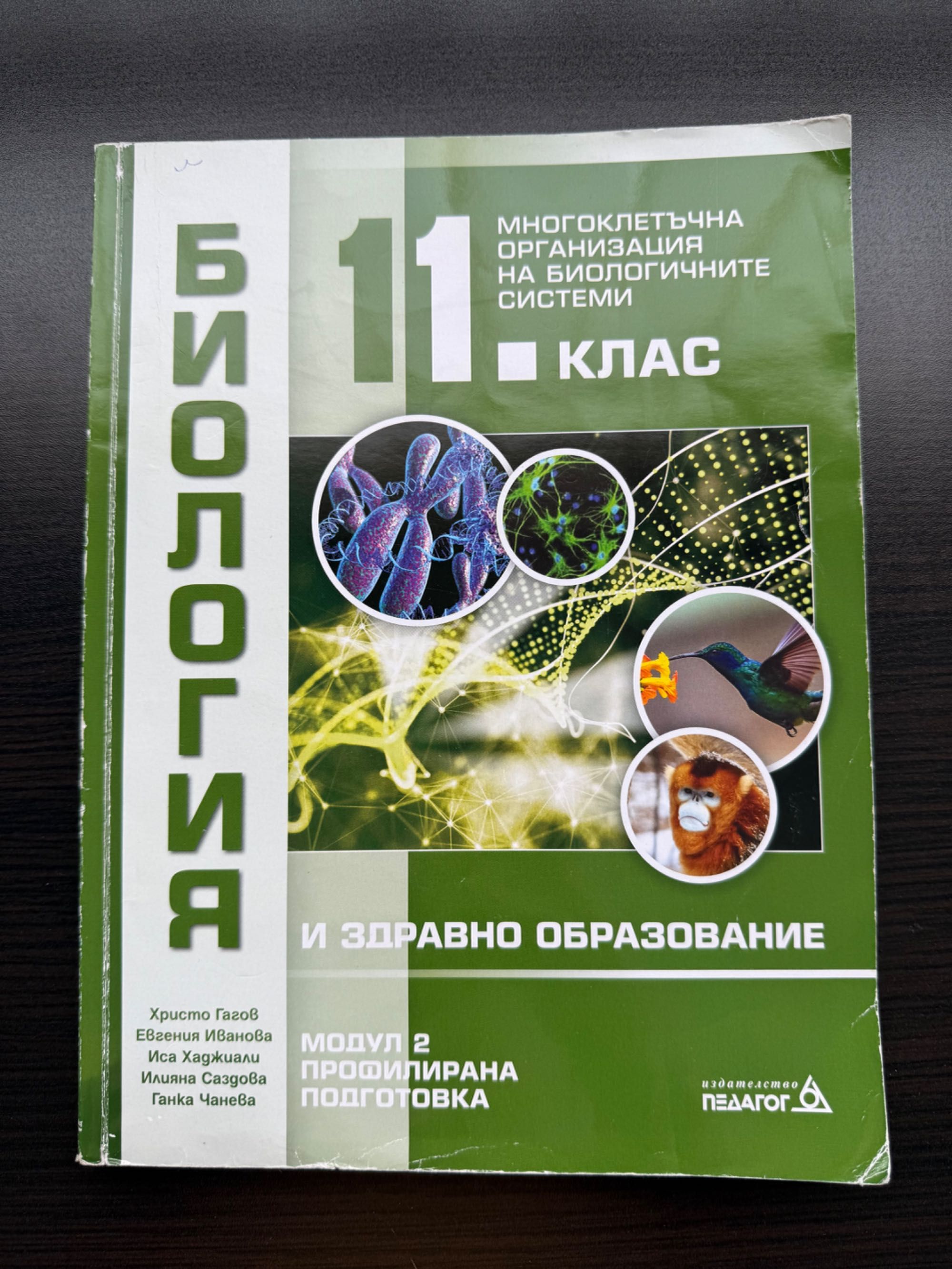 Учебници и помагала по Биология 11 и 12 клас