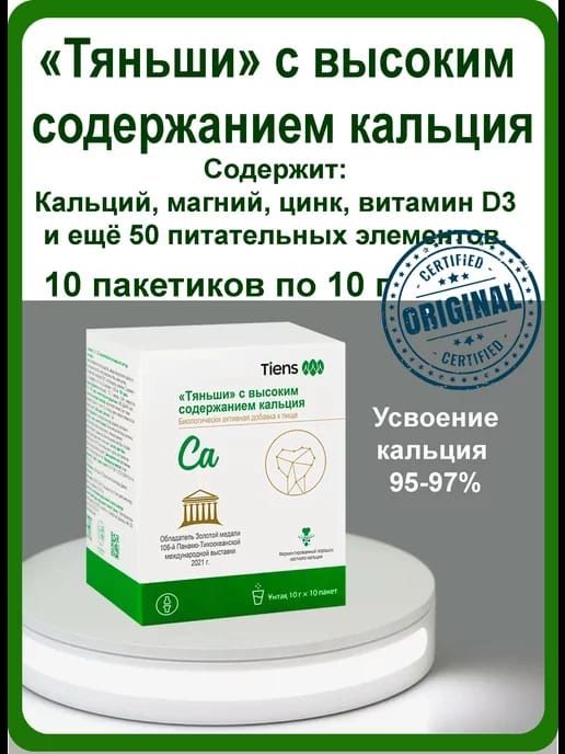 Продается Ca (Кальций) Тяньши