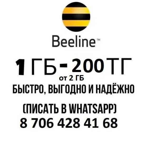 Продам гиги гб beeline гигабайты билайн звоните  gb gig gigabyte