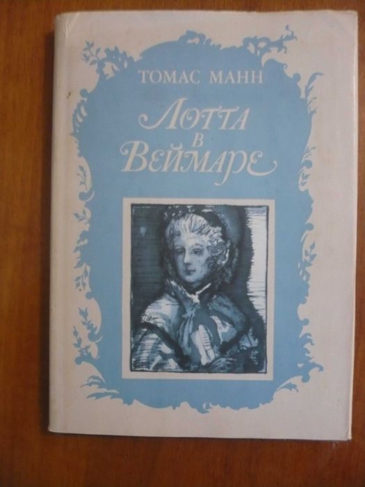 Томас Манн «Лота в Веймаре» подарочное издание