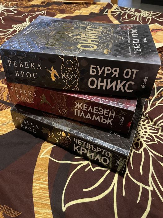 Трилогията на Ребека Ярос