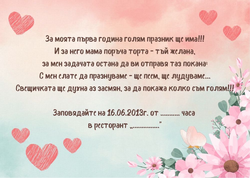 Детски/бебешки дигитални покани за събитие