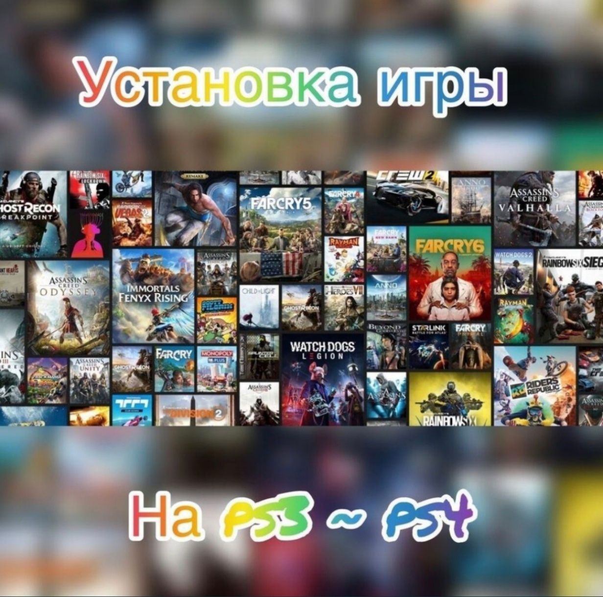 Игры для PS3, PS4, PS Vita PSP, Nintendo switch, X BOX 360 установка