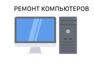 Программист Установка Windows Программ Ремонт Компьютеров Ноутбуков ПК
