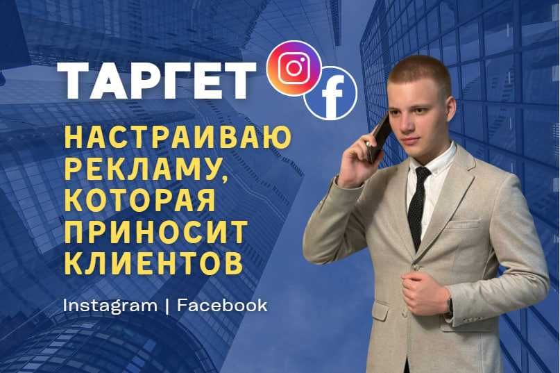 Таргетированная реклама Facebook и Instagram — под Ваш бизнес!
