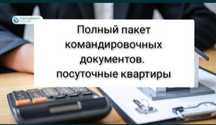 Командировочные документы, ЭСФ. Квартиры посуточно