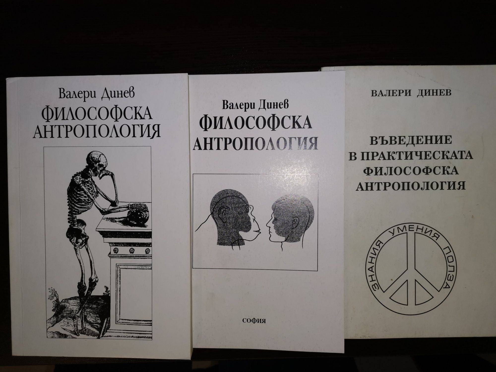 Въведение в практическата философска антропология