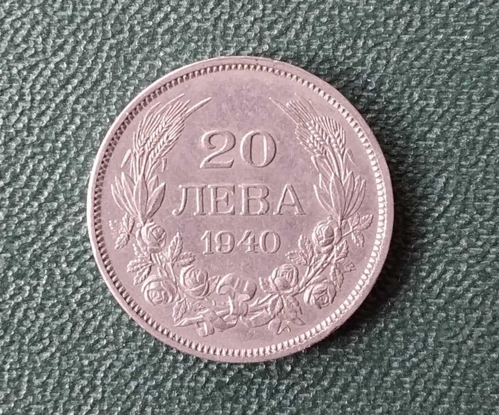 20 лева 1940г. - 20лв. от 1940г.