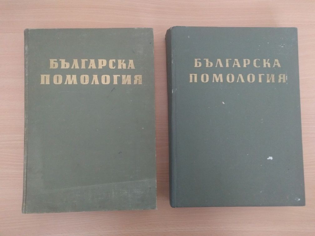 Българска помология в два тома