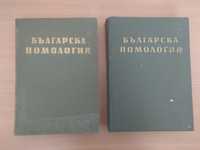 Българска помология в два тома