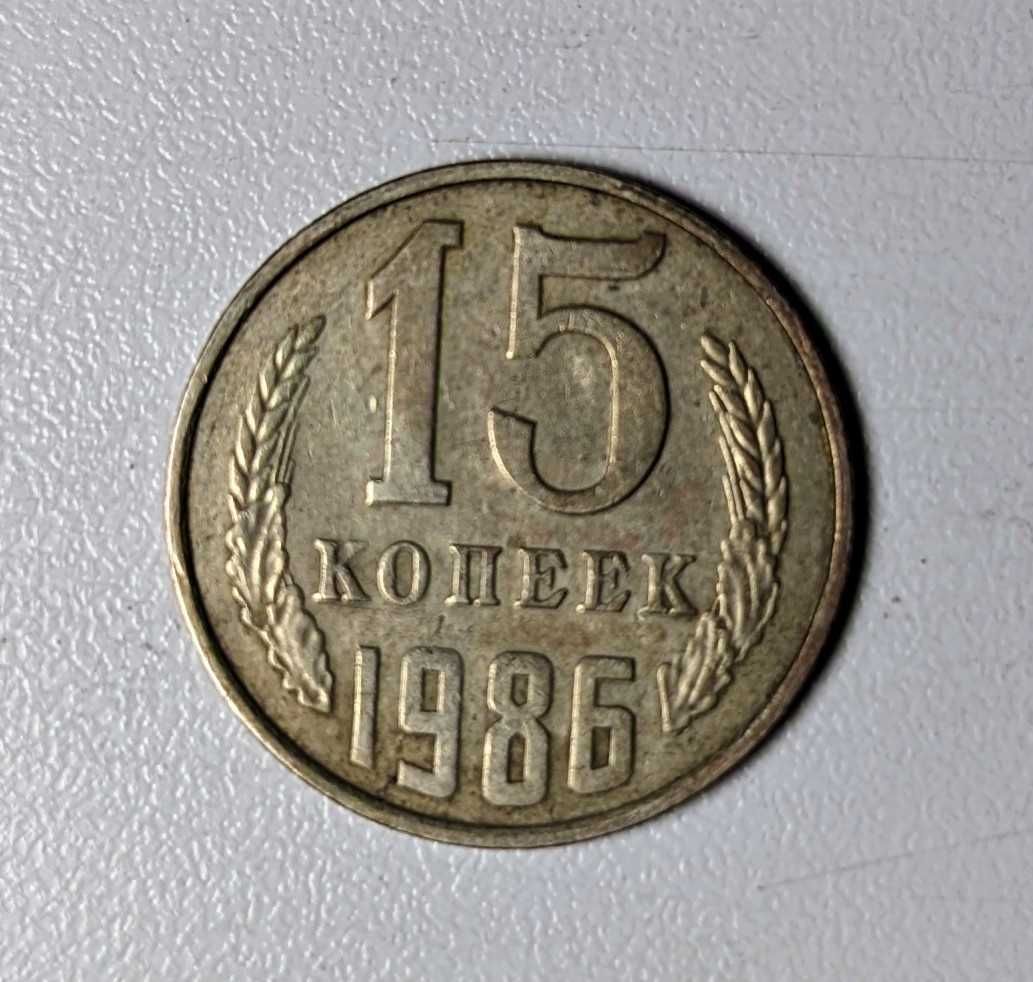 15 копеек монета СССР