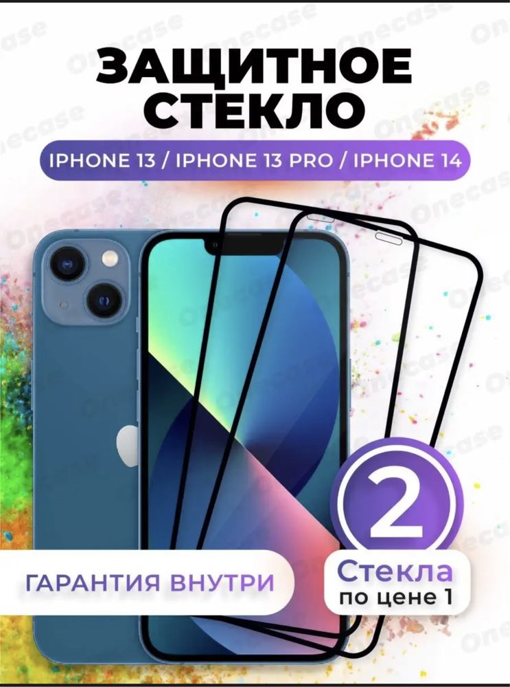 Продам защитное стекло Айфон 13, 13 pro, 14