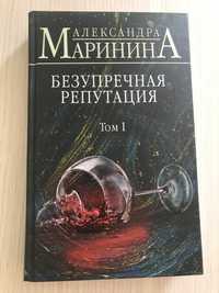 Александра Маринина 2 Тома