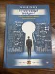 Интуитивный трейдинг, Сергей Змеев Intuitiv savdo, Sergey Zmeev