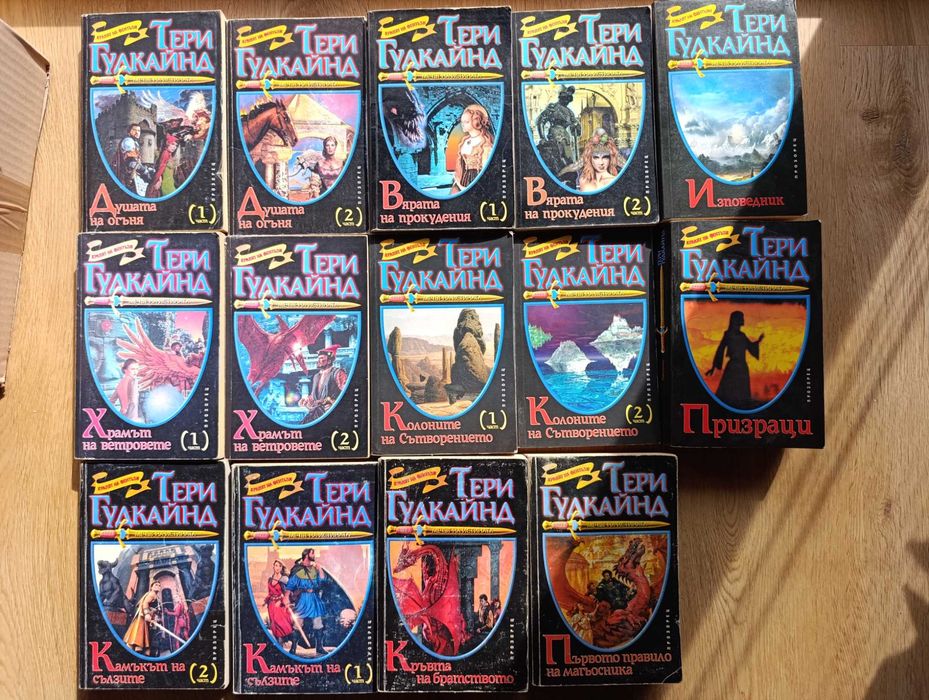 Тери Гудкайнд "Мечът на истината"