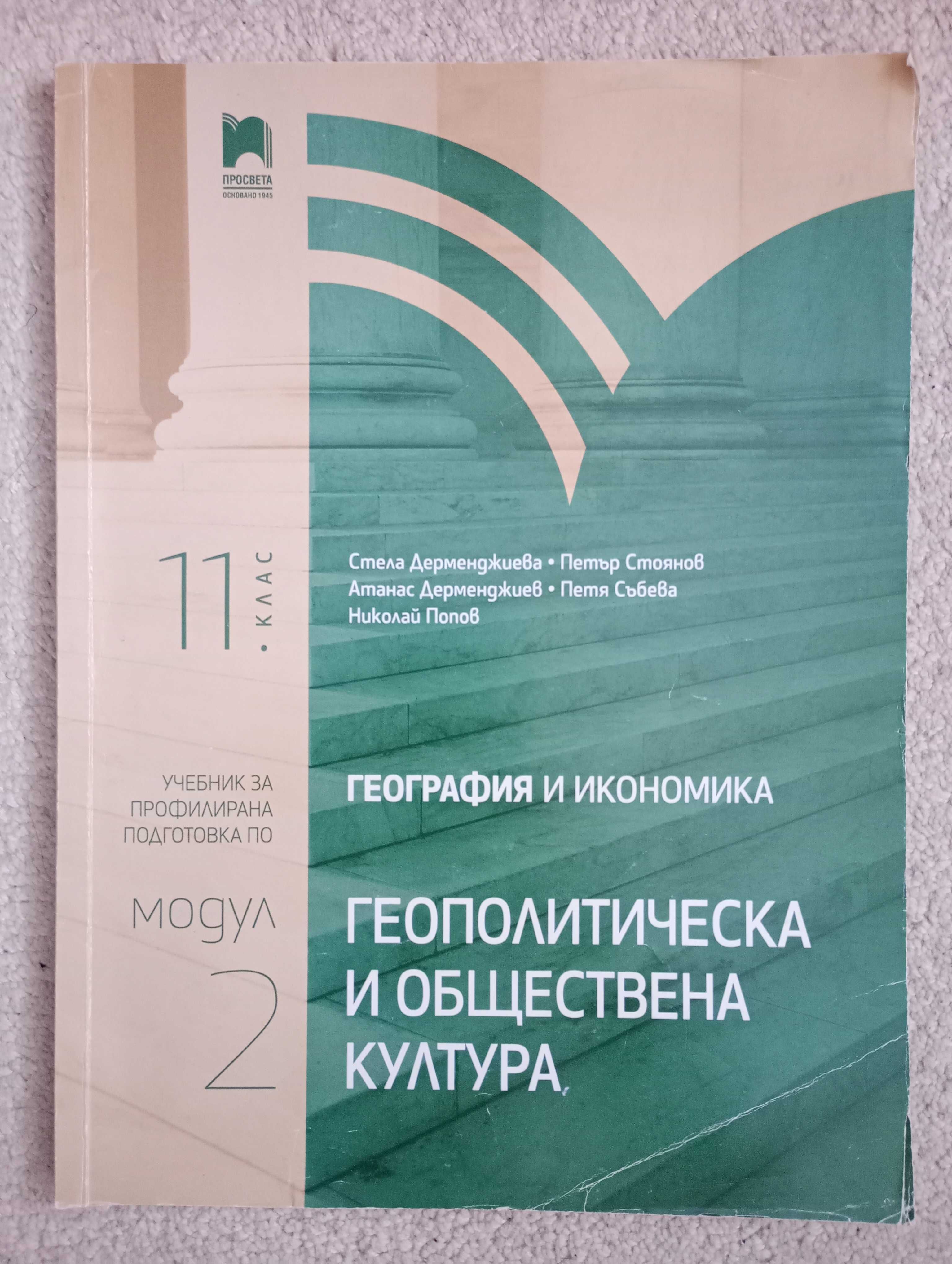 Учебници по география и икономика за 11/12 клас профилирана подготовка