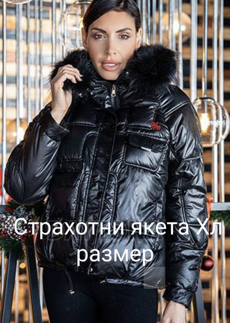 Страхотни якета уникални модели ХЛ размер