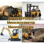 Услуги Миниэкскаватор минипогрузчик гидромолот ямобур гусеничный кара