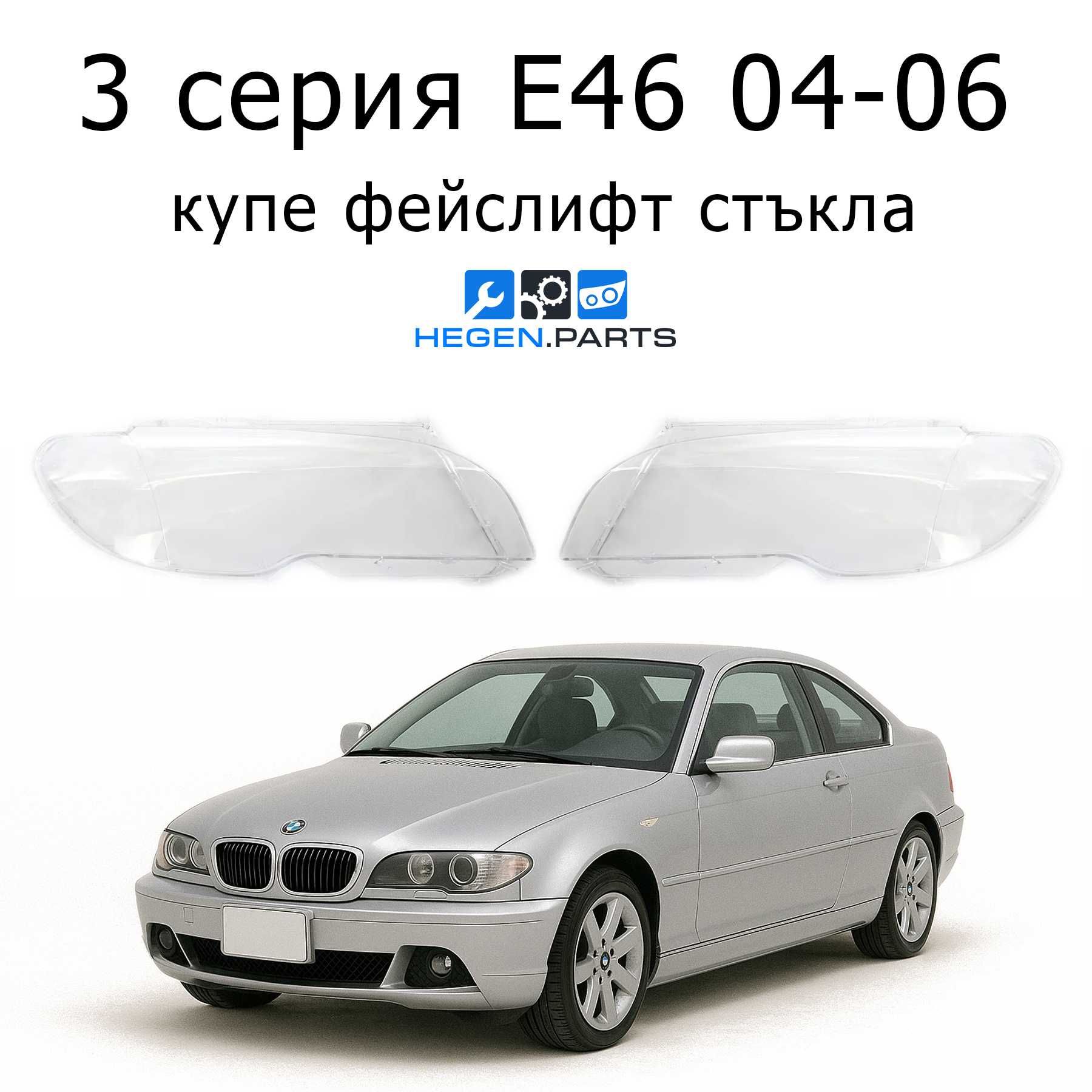 Стъкло (капак) за BMW 3 серия E46 04-06 купе фейслифт (БМВ Е46 coupe)