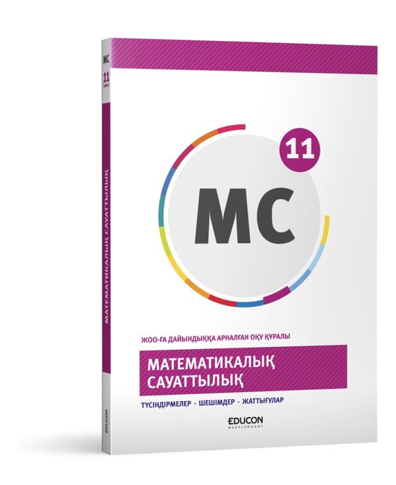 Математикалық сауаттылық