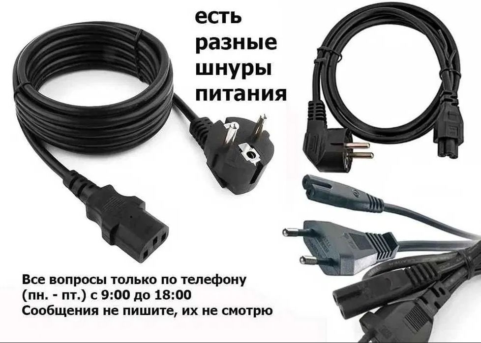. шнур кабель питания и блок питания - есть выбор разные
