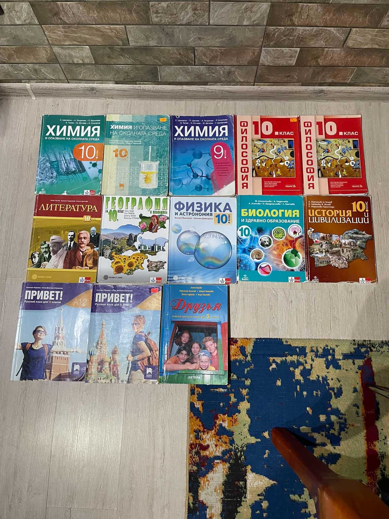 Учебници за 10 клас-5 лева/бр.